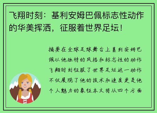 飞翔时刻：基利安姆巴佩标志性动作的华美挥洒，征服着世界足坛！