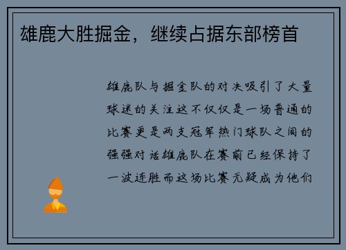 雄鹿大胜掘金，继续占据东部榜首