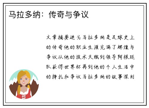 马拉多纳：传奇与争议
