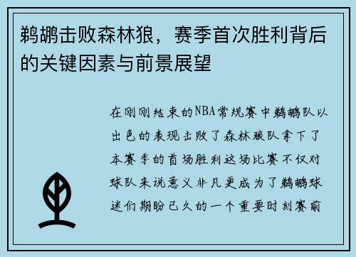 鹈鹕击败森林狼，赛季首次胜利背后的关键因素与前景展望
