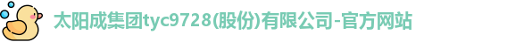 tyc9728太阳成